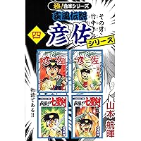 【中古】 疾風の七星剣 疾風伝説彦佐 巻の１０/講談社/山本晃（１９６５生） 中古】 疾風の七星剣 疾風伝説彦佐 巻の10/講談社/山本晃