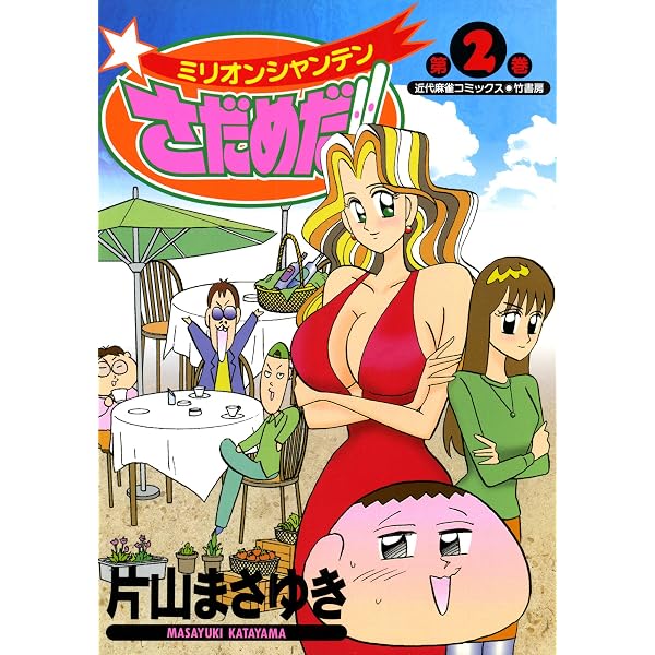 Amazon.co.jp: ミリオンシャンテンさだめだ！！ （1） (近代麻雀
