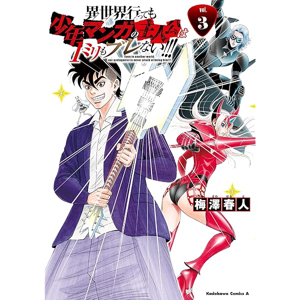 Amazon.co.jp: 異世界行っても少年マンガの主人公は1ミリもブレない