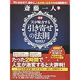 図解 斎藤一人 天が味方する「引き寄せの法則」