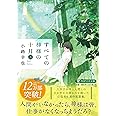 すべての神様の十月（三） (PHP文芸文庫)