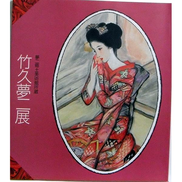 竹久夢二　名品100選 竹久夢二名品100選―夢二郷土美術館所蔵 | 竹久 夢二, 小川 昌子