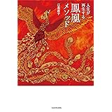 人生が再生する鳳凰メソッド