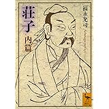 荘子　内篇 (講談社学術文庫)