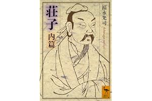 荘子　内篇 (講談社学術文庫)
