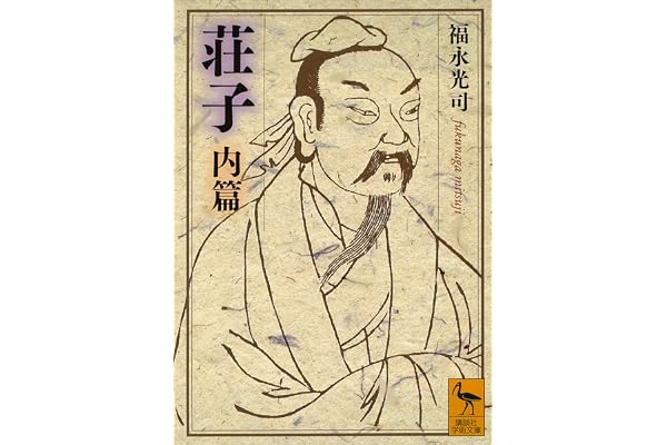 荘子　内篇 (講談社学術文庫)