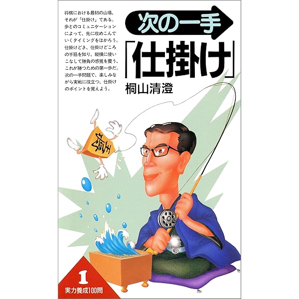 二段の終盤 実戦次の一手100 (実力養成シリーズ) Amazon.co.jp: 三段の終盤: 実戦次の一手100 (実力養成シリーズ