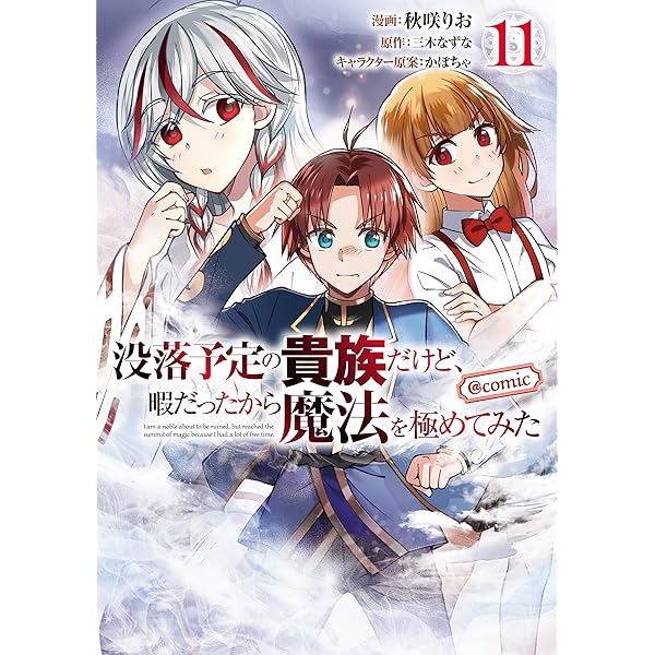 没落予定の貴族だけど、暇だったから魔法を極めてみた@COMIC 第12巻