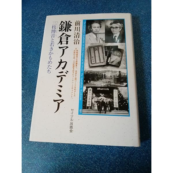 三枝博音と鎌倉アカデミア: 学問と教育の理想を求めて (中公新書 1302