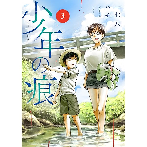 少年の痕 3巻 (マッグガーデンコミックスBeat'sシリーズ) | 一七八ハチ