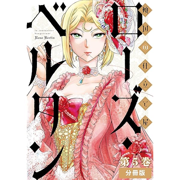 ★傾国の仕立て屋　ローズ・ベルタン　1-9巻★ 傾国の仕立て屋 ローズ・ベルタン 分冊版第9巻 (バンチ