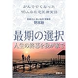 『最期の選択』人生の終幕を我が家で: がんで亡くなった10人の在宅医療実話