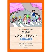 裁判例で学ぶ 学校のリスクマネジメント ハンドブック | 坂田 仰 |本