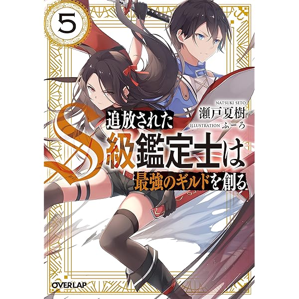 追放されたS級鑑定士は最強のギルドを創る 4 (オーバーラップ文庫