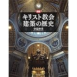 図説 キリスト教会建築の歴史 (ふくろうの本)