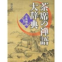 新版 茶道大辞典 | 筒井 紘一, 末 宗廣, 井口 海仙, 永島 福太郎, 筒井