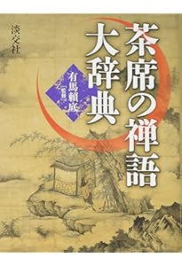充実 茶掛の禅語辞典 | 有馬 賴底 |本 | 通販 | Amazon