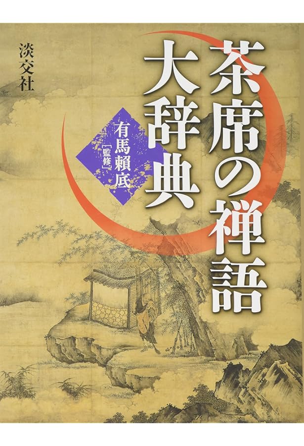 充実 茶掛の禅語辞典 | 有馬 賴底 |本 | 通販 | Amazon