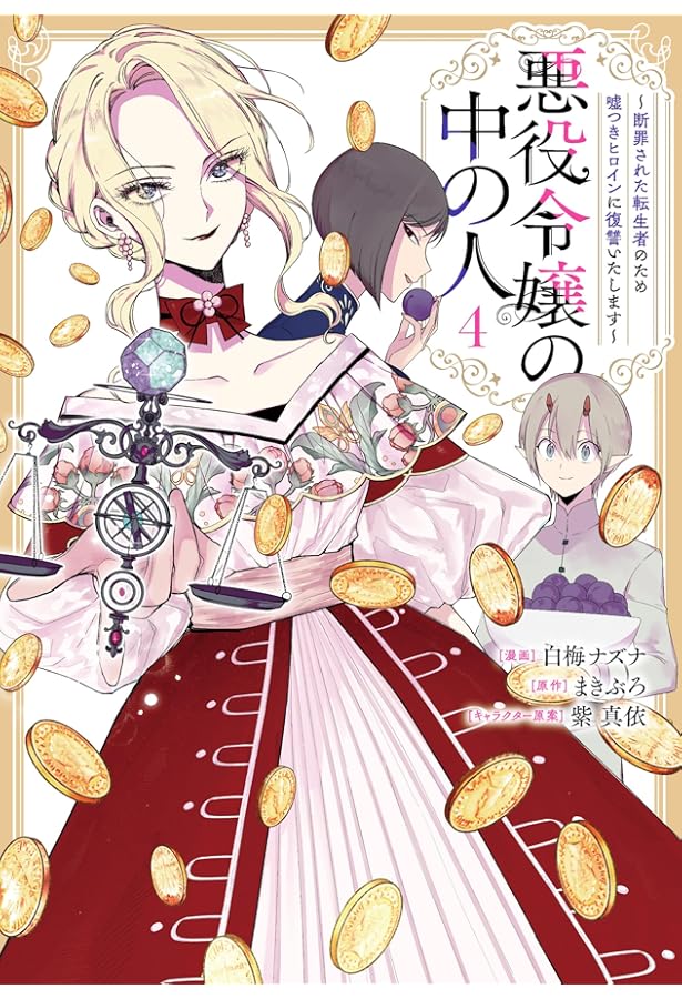 悪役令嬢の中の人2 Amazon.co.jp: 悪役令嬢の中の人: 2【特典SS付】 (一迅社ノベルス