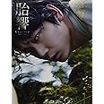 綾野剛 写真集 『 胎響 』