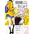 蜘蛛ですが、なにか? (2) (角川コミックス・エース)