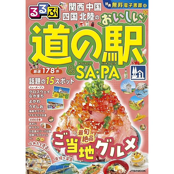 るるぶ関西 中国 四国 北陸のおいしい道の駅＆SA・PA (JTBのムック