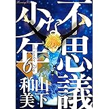 不思議な少年（６） (モーニングコミックス)