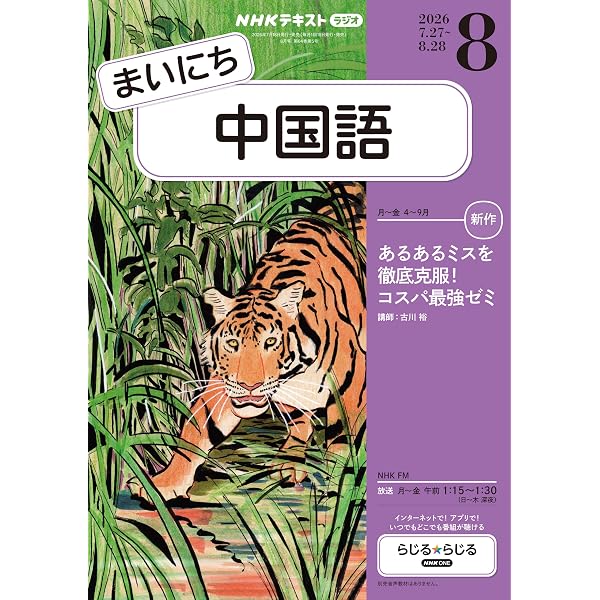 Amazon.co.jp: NHKラジオ まいにち中国語 2026年 7月号 ［雑誌