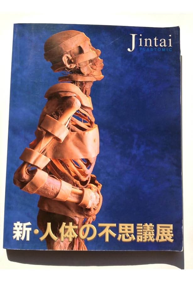 Amazon.co.jp: 人体の不思議 (人体の不思議展) : 本