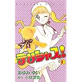 デリシャス!(6) (なかよしコミックス)