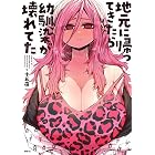 地元に帰ってきたら幼馴染が壊れてた (MFC)