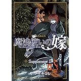 魔法使いの嫁 公式副読本 Supplement　2巻 (ブレイドコミックス)