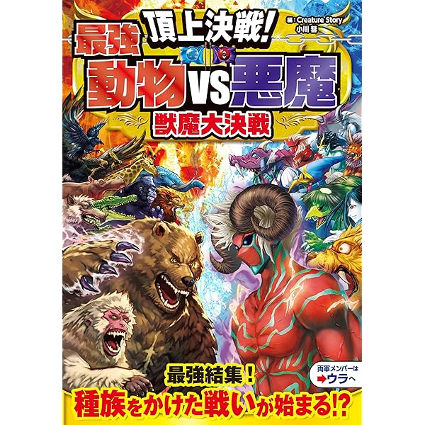 頂上決戦！異種水中生物 オールスター大決戦 | Creature Story