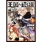 王国へ続く道1 Hj Novels 湯水快 日陰影次 ライトノベル Kindleストア Amazon