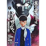 真の安らぎはこの世になく 1 ―シン・仮面ライダー SHOCKER SIDE― (ヤングジャンプコミックス)