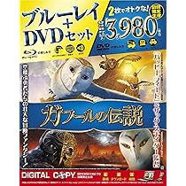 (未使用･未開封品)　ガフールの伝説 Blu-ray&amp;DVDセット(初回限定生産) tu1jdyt Amazon.co.jp: ガフールの伝説 Blu-ray&DVDセット(初回限定生産
