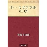 レ・ミゼラブル 01 序