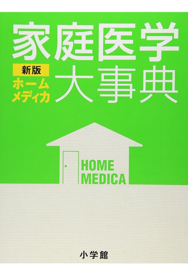 知りたいことがすぐわかる 家庭医学事典 HOME DOCTER | 新星出版社 |本
