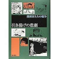 子どもたちの戦争 (漫画家たちの戦争) | ちばてつや, 巴 里夫, 永島