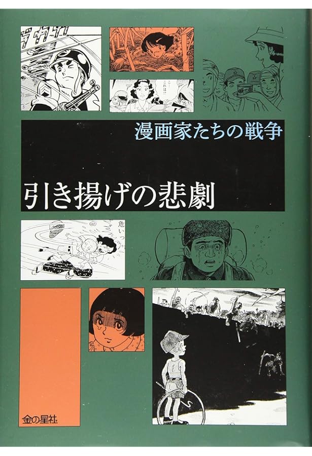 出征と疎開そして戦後 (漫画家たちの戦争) | 中野 晴信 |本 | 通販