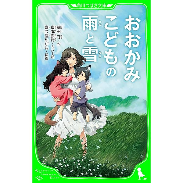未来のミライ（角川つばさ文庫） | 細田 守, 染谷 みのる