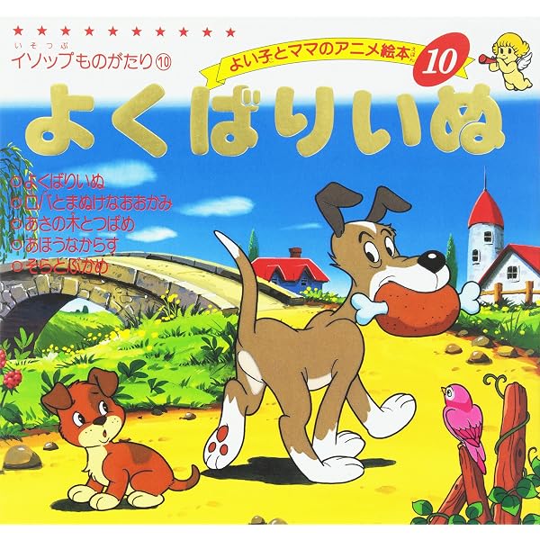 Amazon.co.jp: おしゃれなからす (よい子とママのアニメ絵本 8