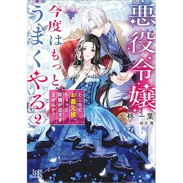 Amazon.co.jp 売れ筋ランキング: 一迅社文庫アイリス の中で最も人気の