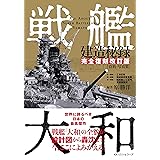 戦艦大和建造秘録 【完全復刻改訂版】[資料・写真集]