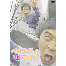 Amazon.co.jp: ペナルティ単独ライブ2003 [DVD] : ペナルティ
