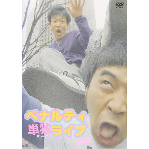 ペナルティ単独ライブ2007 [DVD] ペナルティ単独ライブ2007 : よしもとネットショップplus Y!店