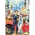 普通のおっさんだけど、神さまからもらった能力で 異世界を旅してくる。疲れたら転移魔法で自宅に帰る。2 (HJ NOVELS)