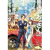 普通のおっさんだけど、神さまからもらった能力で 異世界を旅してくる。疲れたら転移魔法で自宅に帰る。2 (HJ NOVELS)