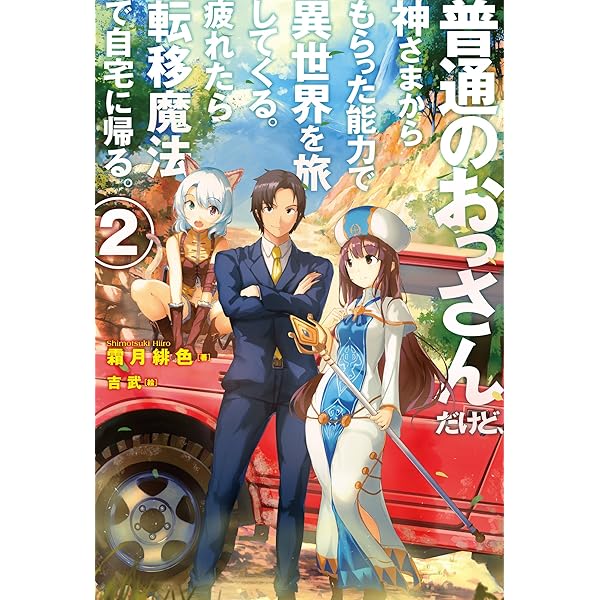 普通のおっさんだけど、神さまからもらった能力で異世界を旅して