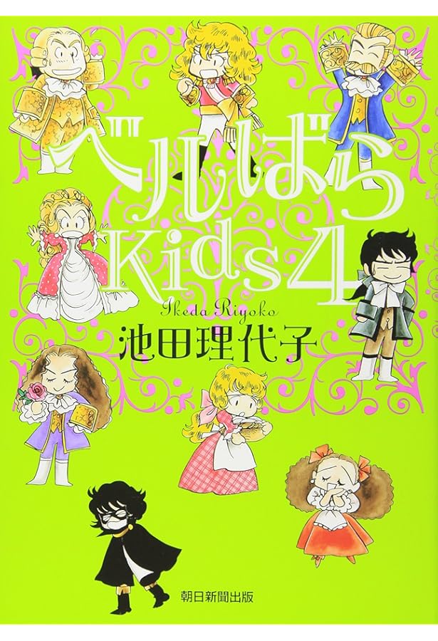 ベルばらKids 3 | 池田 理代子 |本 | 通販 | Amazon